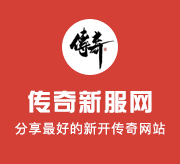??_玩转传奇_单职业精英BOSS对决｜传奇单职业无忧录_-_每日任务，轻松开启传奇之旅